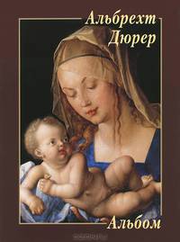 Альбрехт Дюрер. Альбом