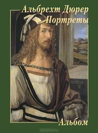Альбрехт Дюрер. Портреты. Альбом