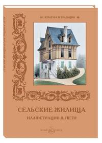 Сельские жилища. Иллюстрации В. Пети