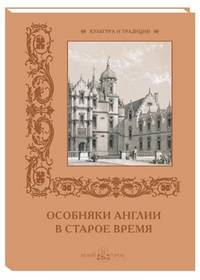 Особняки Англии в старое время