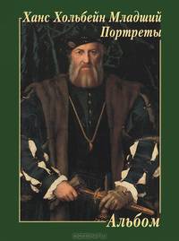 Ханс Хольбейн Младший. Портреты. Альбом