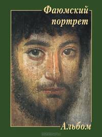 Фаюмский портрет. Альбом