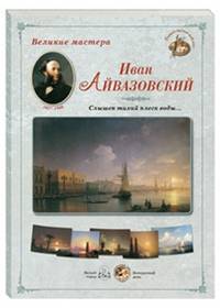 Великие мастера. Иван Айвазовский. "Слышен тихий плеск воды…"
