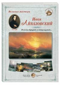 Великие мастера. Иван Айвазовский. "И волны бушуют, и ветер шумит…"