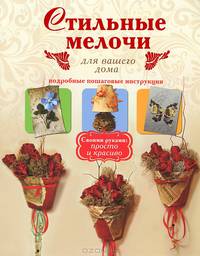 Стильные мелочи для вашего дома. Подробные пошаговые инструкции