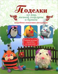 Поделки из яиц, яичной скорлупы и бумаги. Подробные пошаговые инструкции