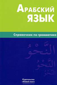 Арабский язык. Справочник по грамматике. 2-е изд., испр
