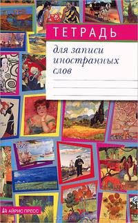 Тетрадь для записи иностранных слов, маленькая (Мозаика)