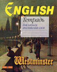 Тетрадь для записи английских слов (Вестминстер)