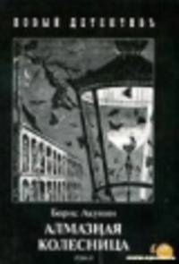 Алмазная колесница. Комплект из 2-х книг