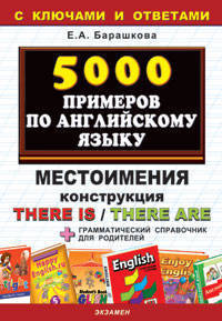 5000 примеров по английскому языку. Местоимения. Конструкция There is/There are