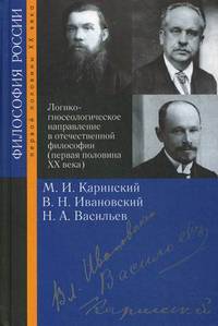 Логико-гносеологическое направление в отечественной философии (первая половина XX века): М. И. Каринский, В. Н. Ивановский, Н. А. Васильев