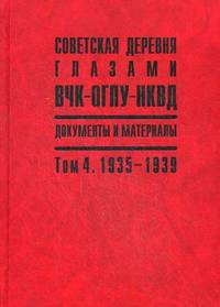 Советская деревня глазами ВЧК-ОГПУ-НКВД. 1918-1939. Документы и материалы. В 4-х томах. Том 4: 1935-1939