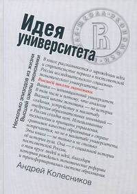 Идея университета. Несколько эпизодов из жизни Высшей школы экономики
