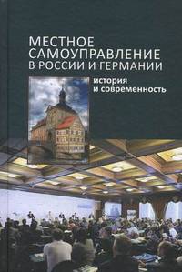 Местное самоуправление в России и Германии. История и современность. Сборник статей