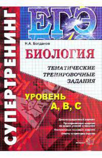 ЕГЭ Биология. Супертренинг. Тематические тренировочные задания
