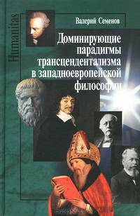 Доминирующие: парадигмы трансцендентализма в западно - европейской философии