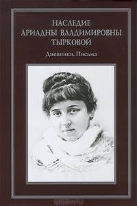 Наследие Ариадны Владимировны Тырковой: Дневники. Письма