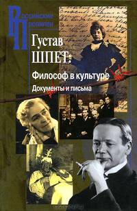 Густав Шпет: Философ в культуре: Документы и письма / Вступ. ст., коммент. Т.Г. Щедрина. - (Российские Пропилеи).