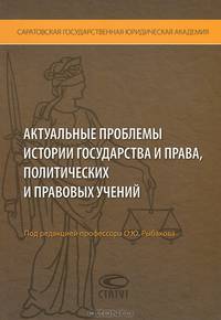 Актуальные проблемы истории государства и права, политических и правовых учений. Сборник материалов круглого стола, проходившего в Саратовской государственной юридической академии 14 мая 2012 года
