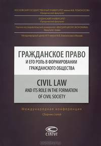 Гражданское право и его роль в формировании гражданского общества. Civil Law and its Role in the Formation of Civil Society. Сборник статей Международной конференции, Москва, 21 октября 2011 года