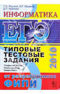 ЕГЭ Информатика 2010. Информатика. Типовые тестовые задания