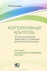 Корпоративный контроль. Экспертные проблемы эффективного управления дочерними компаниями. Книга первая. Установление корпоративного контроля