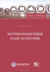 Инструментальный подход в науке частного права
