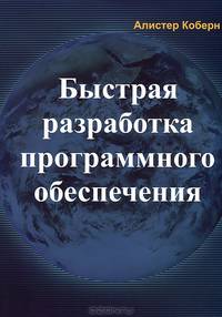 Быстрая разработка программного обеспечения