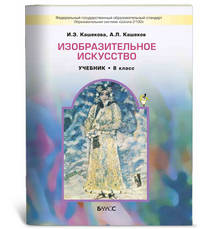 Изобразительное искусство. 8 класс. Учебник для общеобразовательных учреждений. ФГОС