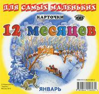 Карточки для самых маленьких. Двенадцать месяцев