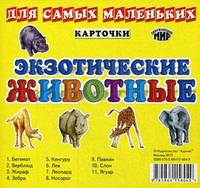 Карточки для самых маленьких. Экзотические животные