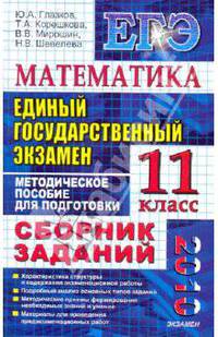 ЕГЭ-2010. Математика. 11 класс: Сборник заданий
