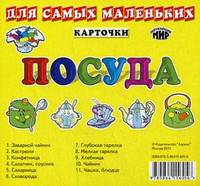 Карточки для самых маленьких. Посуда