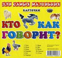 Карточки для самых маленьких. Кто как говорит?