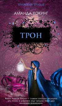 Трон: Роман / А. Хокинг; Пер. с англ. Н. Погодина. - (Трилогия Трилле).