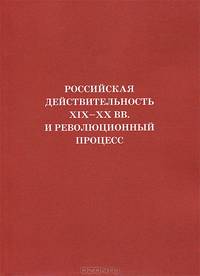 Российская действительность XIX-ХХ вв. и революционный процесс