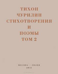 Стихотворения и поэмы. В 2-х томах. Том 2. Неизданное при жизни