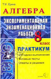 Алгебра Экспериментальная экзаменационная работа. Практикум по выполнению типовых заданий. 8 класс