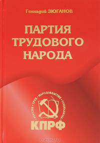 Идейно-теоретическая основа партии. Глядя в будущее. Партия трудового народа (комплект из 3-х книг)