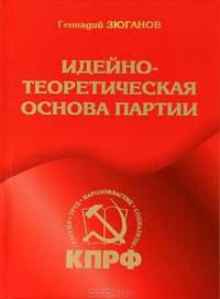 Идейно-теоретическая основа партии