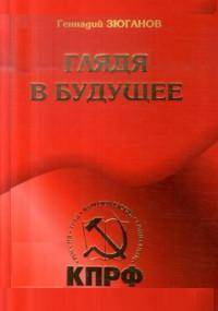 Глядя в будущее