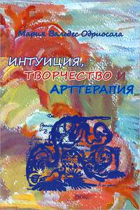 Интуиция, творчество, арттерапия