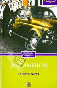 Отпуск Мегрэ / Сименон Ж.