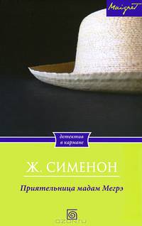 Приятельница мадам Мегрэ / Сименон Ж.