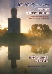 Этапы возвращения. Очерк автобиографии советского интеллигента. Избранные статьи