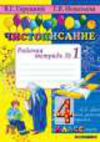 Чистописание. 4 класс. Рабочая тетрадь №1, 2, 3, 4 (количество томов: 4)