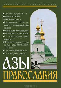 Азы Православия