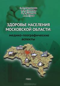 Здоровье населения Московской области. Медико-географические аспекты