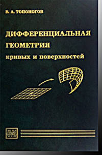 Дифференциальная геометрия кривых и поверхностей